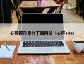 香河心碎都市素材下载网站（心碎ska）